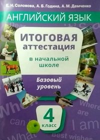 Английский язык. 4 класс. Итоговая аттестация в начальной школе. Базовый уровень