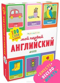 Мой первый английский. 100 слов