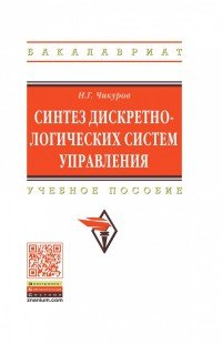 Синтез дискретно-логических систем управления. Учебное пособие