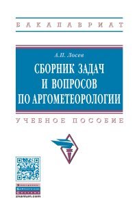 Сборник задач и вопросов по аргометеорологии. Учебное пособие