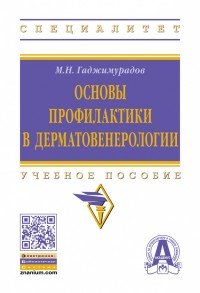 Основы профилактики в дерматовенерологии. Учебное пособие