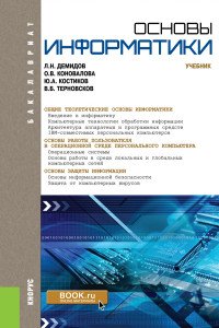 Демидов Л.Н., Терновсков В.Б., Коновалова О.В., Костиков Ю.А. - «Основы информатики ( для бакалавров)»