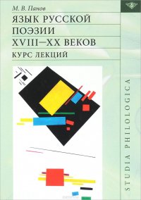 Язык русской поэзии XVIII-XX веков. Курс лекций (+CD)