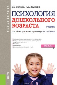 Волкова Н.В., Волков Б.С. под общ. ред. - «Психология дошкольного возраста (для бакалавров)»