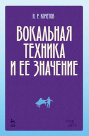 Вокальная техника и ее значение. Учебное пособие