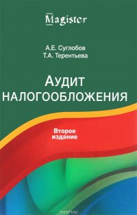 Аудит налогообложения. Учебное пособие