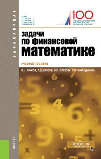 Задачи по финансовой математике (для бакалавров)