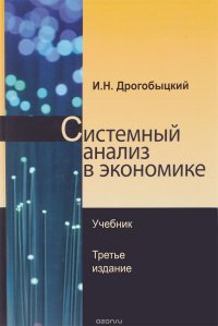 Системный анализ в экономике. Учебник