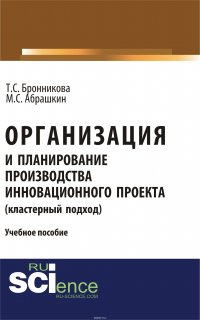 Организация и планирование производства инновационного проекта (кластерный подход)