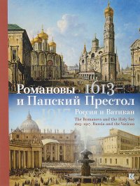 Романовы и Папский Престол. 1613-1917. Россия и Ватикан