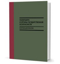 Политбюро и органы государственной безопасности. Сборник документов