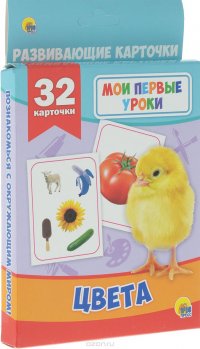 Цвета (32 развивающие карточки)