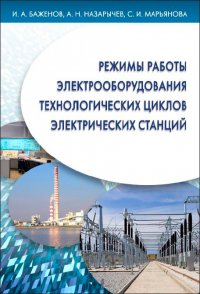 Режимы работы электрооборудования технологических циклов электрических станций. Учебное пособие