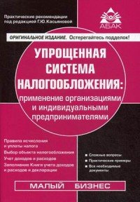 Упрощенная система налогообложения. Применение организациями и индивидуальными предпринимателями