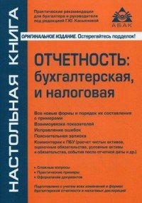 Отчетность. Бухгалтерская и налоговая