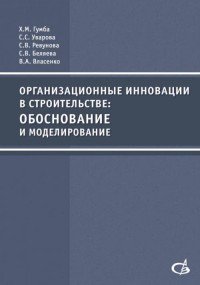 Организационные инновации в строительстве: обоснование и моделирование