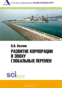 Развитие корпорации в эпоху глобальных перемен ( к 20-летию образования ЗАО АТОМСТРОЙЭКСПОРТ)