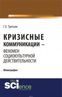 Кризисные коммуникации - феномен социокультурной действительности