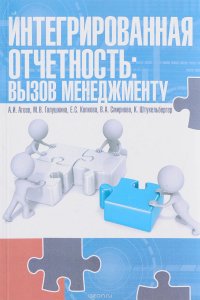 Интегрированная отчетность. Вызов менеджменту