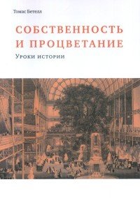 Собственность и процветание. Уроки истории