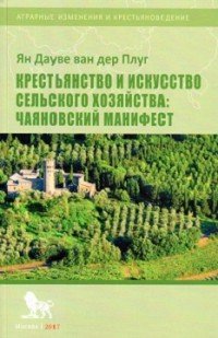 Крестьянство и искусство сельского хозяйства. Чаяновский манифест