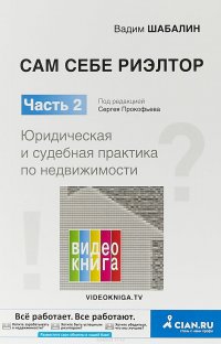 Сам себе риэлтор. Юридическая и судебная практика по недвижимости. Часть 2