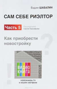 Сам себе риэлтор. Как приобрести себе новостройку. Часть 5