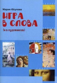 Игра в слова (и в художников)