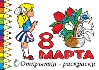 8 марта. Открытки-раскраски (комплект из 10 открыток)