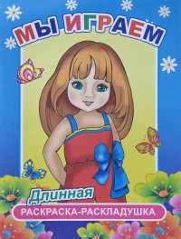 Мы играем. Раскраска