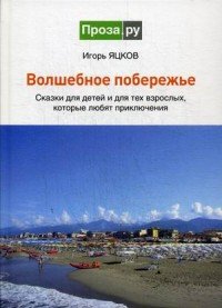 Волшебное побережье. Сказки для детей и для тех взрослых, которые любят приключения