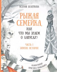 Рыжая семейка, или Что мы знаем о лапусах? Часть 1. Зимняя история