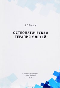 Остеопатическая терапия у детей