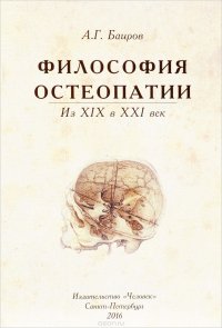 А. Г. Баиров - «Философия остеопатии. Из XIX в XXI век»