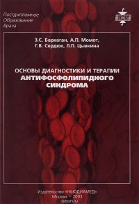 Основы диагностики и терапии антифосфолипидного синдрома