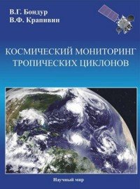 Космический мониторинг тропических циклонов