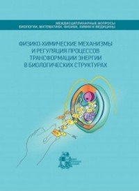 Физико-химические механизмы и регуляция процессов трансформации энергии в биологических структурах