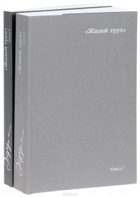 Анатолий Эфрос. Живой труп. В 2 книгах (комплект из 2 книг)