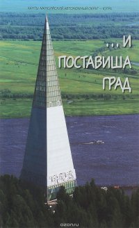 Алексей Щукин, Рафаэль Гольдберг - «... И поставиша град»