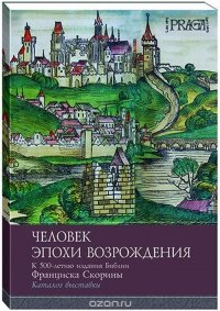 Человек эпохи Возрождения. Каталог выставки