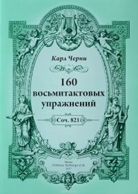 160 восьмитактовых упражнений