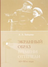 Экранный образ времени оттепели (60-80-е годы)