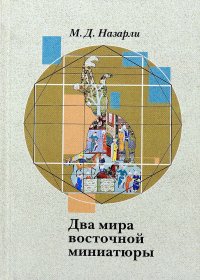 Два мира восточной миниатюры. Проблемы прагматической интерпретациисефевидской живописи