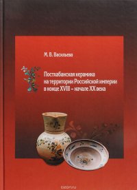 Постхабанская керамика на территории Российской империи в конце XVIII-начале XX века