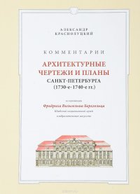 Архитектурные чертежи и планы Санкт-Петербурга (1730–1740) из коллекции Фридриха Вильгельма Берхгольца. Комментарии