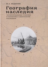 География наследия. Территориальные подходы к изучению и сохранению наследия