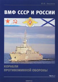 ВМФ СССР и России. Корабли противоминной обороны. Часть 1