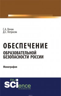 Обеспечение образовательной безопасности России