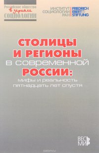 Столицы и регионы в современной России. Мифы и реальность пятнадцать лет спустя