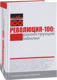 Революция-100. Реконструкция юбилея